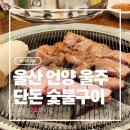 조은셀프세차장 - 사하구 낙동대로 312 | [울산 울주 언양] 단돈 숯불구이 - 언양 고깃집 추천 갈매기살 후기