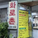 참숯갈비화로촌 | 용두역 맛집 냉면을 공짜로 주는 양념 돼지갈비 참숯갈비 화로촌 솔직후기