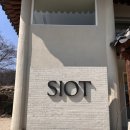 7399 | 경기 광주 남한산성 분위기 좋은 카페 완전 추천 !! “시옷 (SIOT)” 내돈내산 후기