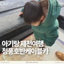 호반으로 여행 | 아기랑 제천여행 갈만한 곳 청풍호반케이블카 후기