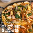 융건릉주차장 앞 도로 종점 | 수원대맛집 &#34;본가부대찌개 융건릉본점&#34; :: 옛날식 전통 부대찌개 솔직 후기