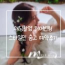 웨딩촬영 헤어변형 스타일민 숨고 예약후기 가격 헤어변형종류