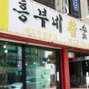 흥부약국 이미지