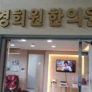 경희원한의원 이미지