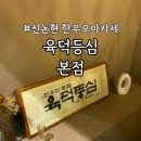 논현/신논현｜한우 오마카세 육덕등심 본점 내돈내산 후기