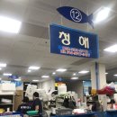 울산청해횟집;울산횟집 | [울산-일산동] 일산지회센터 내돈내산 솔직 후기 :: 12번 청해 횟집, 강원 초장