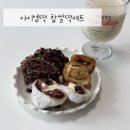 (주)엠쿠키 | 아이엠떡 찹쌀떡세트 - 디저트맛집, 창원떡집 택배 후기