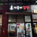 기봉이김밥 이미지
