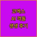 주식회사 선도테크 | 코엑스가 AI 놀이터로?! 월드IT쇼 2025 생생 후기 ✍️