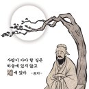 풀어쓰는 동양학 3. 공자 ‘도(道)’의 출현 이미지