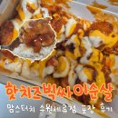 핫치즈빅싸이순살 맵기, 칼로리, 양, 가격 | 수원세류점 맘스터치 포장