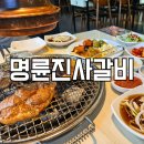 명륜진사갈비(금호점) | 완정역 맛집 명륜진사갈비 완정점 오픈런 후기, 국내 최대 규모에 키즈존까지 대박