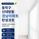 동작구 신대방동 경남아파트 탄성코트 시공 후기
