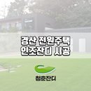 흙마당 | 경산 전원주택 흙마당 인조잔디 시공 후기 확인하세요!