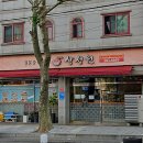 삼성원반점 이미지