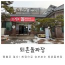 퇴촌돌짜장 부침개 무료제공 보리강정 퇴촌 가볼만한곳