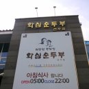 화심순두부 전주점 이미지