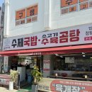 소촌로 | 광주 소촌동 국밥 맛집, 곱창나무수제국밥 솔직 후기