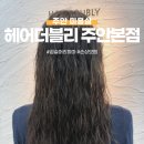 주안시민지하도상가 (14번출구) | 주안 손상모 히피펌 찐후기 ㅣ 헤어더블리 주안본점