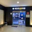 새진주내과의원 이미지