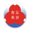 청도중앙초등학교 이미지