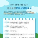 2023 울산남구통합상담소 가정폭력 전문 상담원 교육생 모집(~선착순) 이미지