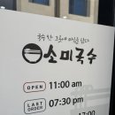 다시국수 | [울산] 소미국수 재방문 후기｜비빔칼국수랑 제육덮밥 든든한 한 끼