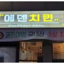 에덴치킨 이미지