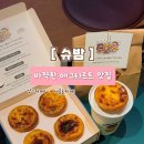 (주)하눌포크육가공 | 서울숲 에그타르트 슈밤 디저트 맛집 포장 솔직후기 초코타르트도 짱 서울숲 데이트 코스 서울숲 피크닉...