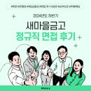 [면접 후기] 새마을 금고 면접 후기
