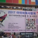 2017 아마바둑 사랑회 신년회 이미지