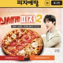 피자에땅 이미지