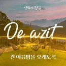 아지트 | 양주 심야 카페 드아지트 방문 후기
