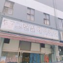 그린밀베이커리 이미지