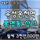 상가점포119공인중개사사무소 | 봉명동동 유성온천역 역세권 2층사무실 무권리상가