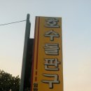 호수돌판구이 이미지