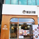 동경규동천안성성점 | 천안 성성호수공원 맛집 동경규동 천안성성점