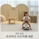 해오름오락실 | 파주 운정 우리끼리 키즈카페 해오름마을 대관 일산 근교 아기랑