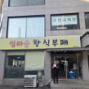 엄마손 한식뷔페 이미지