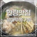 청마루 아구찜 네이버블로그