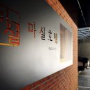 호텔 마실(HOTEL MASIL) 이미지