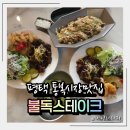 씨유 평택통복시장점 | 평택 통복시장맛집 불독스테이크통복시장본점 재방문 솔직후기