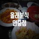 또올래분식 - 군포시 금산로33번길 7 | 또올래분식