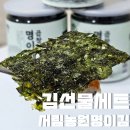 서림농원 | 김선물세트 송년회 답례품 추천 서림농원 명이김 맛있어요
