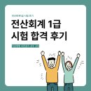(장기_온라인)전산회계1급/부가가치세(자격증)-야간 | 전산회계1급 시험 직장병행 합격 후기