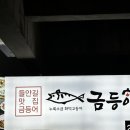 들안길맛집금등어 | [대구/수성구] 내돈내산 대구 수성구 들안길 고등어 맛집 금등어 본점 솔직후기