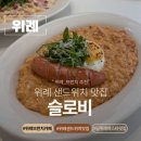 슬로비 위례 맛집 위례 샌드위치 맛집 위례 브런치카페 <b>슬로비</b>