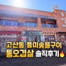 구이본가(구이정육식당) | 경기광주 고산동 고기집 풍미 숯불구이 통오겹살 솔직후기🔥 정육식당 점심 방문기
