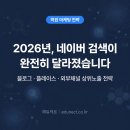 (주)정원커머스 | 2026 네이버 검색 바뀌었습니다 — 학원 블로그·플레이스 상위노출 전략