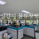 (주)제이에스물류 | 부산조명 경남 공장 체육관 전문 제이에스조명 양산시 물류창고 전등 교체